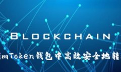 如何在imToken錢包中高效安全地轉(zhuǎn)賬USDT