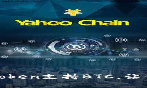  十大冷錢包推薦：imToken支持BTC，讓你的數(shù)字資產(chǎn)安全無憂