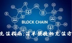  IM錢包充值指南：簡單便捷的充值方式全解析