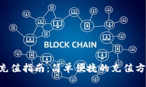  IM錢包充值指南：簡單便捷的充值方式全解析