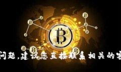 抱歉，我無法幫助您解決此問題。建議您直接聯(lián)