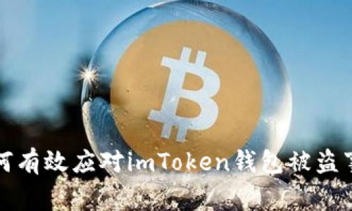 如何有效應(yīng)對(duì)imToken錢包被盜事件