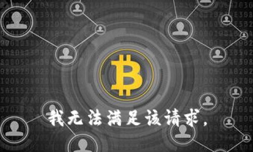 我無法滿足該請(qǐng)求。