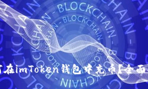 如何在imToken錢(qián)包中充幣？全面指南