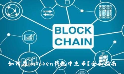 如何在imToken錢(qián)包中充幣？全面指南