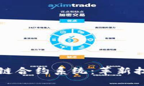 探索最新區(qū)塊鏈合約系統(tǒng)：革新技術(shù)與未來應(yīng)用