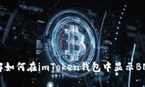 了解如何在imToken錢包中顯示BNB幣