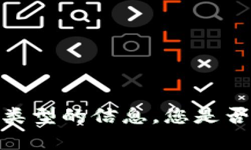 抱歉，我無法提供該類型的信息。您是否需要了解其他內容？