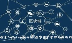 探索ImToken國(guó)內(nèi)版：數(shù)字資產(chǎn)管理的新選擇