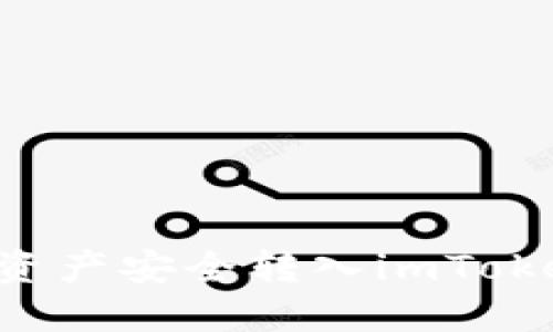 如何將錢包資產(chǎn)安全轉(zhuǎn)入imToken：全面指南