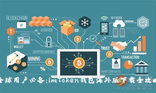 全球用戶必備：imToken錢包海外版下載全攻略