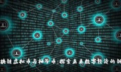 區(qū)塊鏈虛擬幣與柚子幣：探索未來數(shù)字經(jīng)濟的鑰