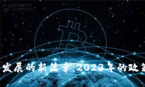  韓國區(qū)塊鏈生態(tài)發(fā)展的新篇章：2023年的政策變革與市場動(dòng)態(tài)
