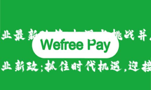 區(qū)塊鏈創(chuàng)業(yè)最新政策：機(jī)遇與挑戰(zhàn)并存的未來(lái)

區(qū)塊鏈創(chuàng)業(yè)新政：抓住時(shí)代機(jī)遇，迎接未來(lái)挑戰(zhàn)