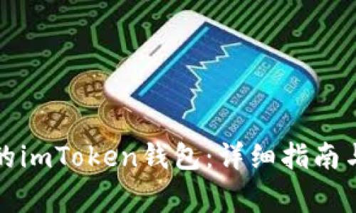 如何查找自己的imToken錢包：詳細指南與常見問題解答