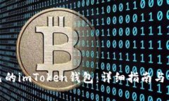 如何查找自己的imToken錢(qián)包：詳細(xì)指南與常見(jiàn)問(wèn)題