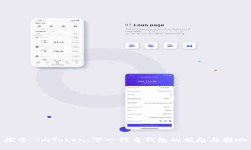 探索 imToken：下一代重錢包的崛起與影響