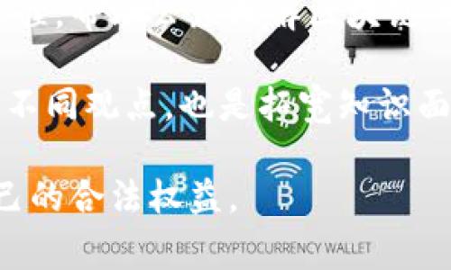   揭開比特幣區(qū)塊鏈的真相：投資者需要警惕的騙局 / 
 guanjianci 比特幣, 區(qū)塊鏈, 投資騙局 /guanjianci 

比特幣自2009年面世以來，便以其去中心化、匿名性以及高回報的潛力吸引了無數(shù)投資者的眼球。然而，伴隨著關(guān)注度的提升，圍繞比特幣及其底層技術(shù)區(qū)塊鏈的各種騙局也如雨后春筍般涌現(xiàn)，給很多人帶來了經(jīng)濟損失和心理創(chuàng)傷。本文將深入探討比特幣和區(qū)塊鏈的真實面貌，揭示潛藏于其中的投資騙局，以幫助讀者更好地了解這一領(lǐng)域，并在未來的投資中保持警惕。

比特幣的崛起與常見誤解
比特幣自其誕生以來便一直是數(shù)字貨幣領(lǐng)域的佼佼者。它的崛起離不開技術(shù)的進步、全球經(jīng)濟的不穩(wěn)定以及人們對傳統(tǒng)金融體制的不信任。然而，有關(guān)比特幣的許多誤解也隨之而來，例如其完全匿名特性導(dǎo)致犯罪活動增加、投資風(fēng)險極高等。這些誤解不僅加深了公眾的不安，也為一些不法分子提供了可乘之機。

在比特幣的早期階段，很多人認(rèn)為只要購買比特幣就能實現(xiàn)財務(wù)自由。他們往往忽視了比特幣市場的波動性及與之相關(guān)的風(fēng)險。雖然有不少人因比特幣的升值而獲利，但也有大量投資者在市場波動中遭受巨大損失。比特幣的價格受到多種因素影響，包括監(jiān)管政策、市場需求、技術(shù)變革等，導(dǎo)致其價格瞬息萬變。

區(qū)塊鏈的技術(shù)優(yōu)勢與風(fēng)險
相比比特幣，區(qū)塊鏈技術(shù)本身作為數(shù)據(jù)存儲和傳輸?shù)母锩苑桨福x予了我們許多新的可能性。區(qū)塊鏈去中心化的特性可以有效避免單點故障和數(shù)據(jù)篡改，同時提升了交易的透明度。然而，這也使得一些不法分子利用區(qū)塊鏈的技術(shù)特性進行詐騙。

例如，一些項目聲稱使用區(qū)塊鏈作為技術(shù)基礎(chǔ)來提升其透明度和安全性，但實際上它們的操作方式卻并不透明，投資者無法清楚了解資金的去向。此外，很多所謂的“區(qū)塊鏈項目”實際上并沒有真正的商業(yè)模式，只是簡單模仿現(xiàn)有的成功項目，以此吸引投資者的資金。這類騙局往往以高額回報作為誘惑，吸引不明真相的投資者。

投資騙局案例分析
在實際投資中，有許多經(jīng)典的騙局，例如“龐氏騙局”。這種騙局通常通過高額的短期回報吸引新的投資者，將他們的資金用于支付老投資者的收益，最終形成崩盤。對于比特幣來說，營銷手段也是吸引投資者的重要手段。在很多情況下，投資者往往被華麗的廣告和吸引人的回報率所迷惑，忽略掉了投資風(fēng)險。

另一個案例是“釣魚攻擊”，即不法分子通過偽造的網(wǎng)頁或郵件欺騙用戶提交其私密信息，獲取其比特幣賬戶的控制權(quán)。一旦獲取了用戶的私鑰，不法分子便能輕松轉(zhuǎn)走其資產(chǎn)。許多投資者因為缺乏必要的安全知識，最終上了不法分子的當(dāng)。

如何識別與預(yù)防比特幣投資騙局
識別比特幣投資騙局需要投資者具備一定的專業(yè)知識和敏銳的觀察力。首先，投資者應(yīng)該對市場充分了解，尤其是對潛在的投資項目進行審查。如果某個項目聲稱可以保證高額回報，需要特別小心。此外，了解項目背后團隊的背景、技術(shù)實力和過去的成功經(jīng)驗也是非常重要的一環(huán)。

其次，投資者也要時刻關(guān)注行業(yè)動態(tài)和基金監(jiān)管政策。許多國家對數(shù)字貨幣的監(jiān)管政策日趨嚴(yán)格，頻繁的監(jiān)管政策變化可能意味著該項目的合法性存在問題。在此背景下，保持警惕，防止因信息不對稱而落入圈套。

最后，投資者應(yīng)選擇安全性高的交易所進行交易，避免通過不明渠道操控資金。同時，使用數(shù)字貨幣錢包時，要定期更改密碼，使用雙重驗證等安全措施，以保障資產(chǎn)安全。

四個相關(guān)問題思考

如何避免投資詐騙？
對于投資者而言，避免投資詐騙的最佳方法就是提高自身的警覺性和專業(yè)素養(yǎng)。首先，投資者在選擇投資項目時，必須自行進行盡職調(diào)查，了解項目方的背景、項目的實際用途和技術(shù)實現(xiàn)方式。其次，可以通過查閱行業(yè)內(nèi)的相關(guān)新聞、評論和論壇來獲取更多信息，以求真相。

另一個避免投資詐騙的有效方法是參與一些合法正規(guī)的投資活動，例如通過知名的投資理財平臺進行資金運作，這些平臺往往有較完善的審核機制和法律保障。此外，定期審計和監(jiān)測當(dāng)前投資也是保持警惕的有效手段，一旦發(fā)現(xiàn)異常情況，能夠及時采取措施。

區(qū)塊鏈技術(shù)的合法性如何評估？
評估區(qū)塊鏈技術(shù)的合法性，需要從多個方面進行分析。首先，需要考量該技術(shù)是否經(jīng)過合法注冊和備案，是否合法。如是否在當(dāng)?shù)負(fù)碛羞\營許可，是否遵循國家相關(guān)法律法規(guī)，是否有接受監(jiān)管的能力等。其次，了解該區(qū)塊鏈項目背后團隊的法律背景，必要時可以尋求專業(yè)法律顧問的意見。

技術(shù)的透明度也是區(qū)塊鏈合法性的一個重要標(biāo)志，一個合法的區(qū)塊鏈項目應(yīng)當(dāng)允許投資者獲取透明的運作機制、資金使用情況及項目進展，任何隱秘操作的項目都可能隱藏風(fēng)險。同樣，了解項目是否與行業(yè)規(guī)則一致、是否有支持的技術(shù)平臺和社區(qū)也是評估的關(guān)鍵。

比特幣的未來發(fā)展方向？
關(guān)于比特幣的未來發(fā)展方向，許多分析師持有不同觀點。部分專家認(rèn)為，比特幣的去中心化特性使其越來越像一種全球儲值工具，可能逐漸被普遍接受。然而，也有觀點認(rèn)為，由于技術(shù)和市場的變化，比特幣可能面臨更多的競爭，尤其是來自國家數(shù)字貨幣的挑戰(zhàn)。

許多國家開始探索發(fā)行自己的數(shù)字貨幣，以應(yīng)對比特幣對傳統(tǒng)金融體系的影響。對于比特幣來說，未來的發(fā)展可能需要與這些新興的數(shù)字貨幣進行良性競爭，以維持自身的市場地位。此外，隨著技術(shù)不斷創(chuàng)新，比特幣的交易速度、安全性和可擴展性都亟待，這將直接影響其未來的用戶接受程度。

如何提升對區(qū)塊鏈的認(rèn)識和理解？
提升對區(qū)塊鏈的認(rèn)識，首先需要對基本概念進行準(zhǔn)確理解。學(xué)習(xí)與區(qū)塊鏈相關(guān)的書籍、報告、視頻和課程都是不錯的方式。很多大學(xué)和在線學(xué)習(xí)平臺都開設(shè)了區(qū)塊鏈相關(guān)的課程，幫助公眾理解區(qū)塊鏈的基本原理與實際應(yīng)用。

其次，參與區(qū)塊鏈相關(guān)的研討會、講座和網(wǎng)絡(luò)社區(qū)討論，可以接觸到行業(yè)前沿的信息與動態(tài)，增進與他人之間的知識分享與互動。此外，跟隨行業(yè)最新的新聞動態(tài)，收集和對比不同觀點，也是拓寬知識面的重要方法之一。

綜上所述，比特幣和區(qū)塊鏈在給人們帶來投資機會的同時，也隱藏著各種風(fēng)險與騙局。希望每一位投資者在邁入這一領(lǐng)域之前，能夠提高自我警惕，學(xué)會辨別騙局，以保護自己的合法權(quán)益。