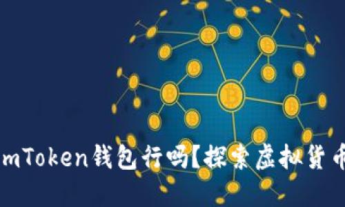 : 挖火幣用imToken錢包行嗎？探索虛擬貨幣挖礦新方式