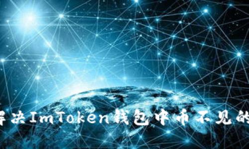 如何解決ImToken錢包中幣不見的問題？
