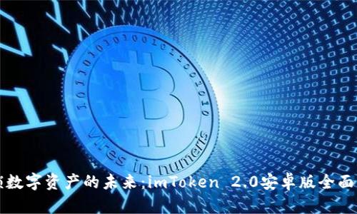 解鎖數(shù)字資產(chǎn)的未來(lái)：imToken 2.0安卓版全面解析