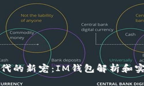 加密時(shí)代的新寵：IM錢包解析和實(shí)用指南