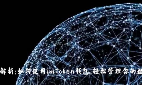 全方位解析：如何使用imToken錢包，輕松管理你的數(shù)字資產(chǎn)