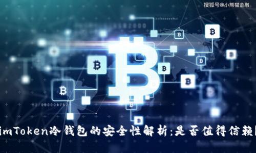imToken冷錢包的安全性解析：是否值得信賴？