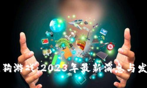 區(qū)塊鏈狗游戲：2023年最新消息與發(fā)展動(dòng)態(tài)