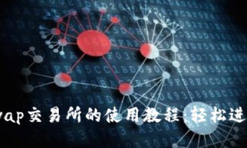 IM錢包與Uniswap交易所的使用教程：輕松進(jìn)行去中心化交易