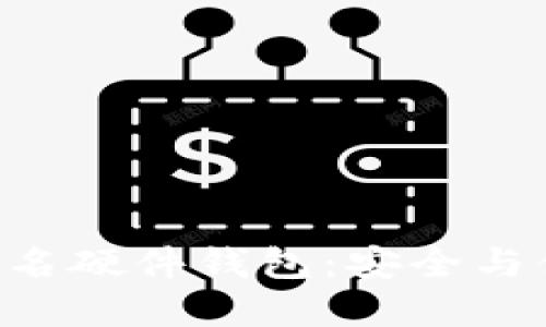探索imToken聯(lián)名硬件錢包：安全與便捷的完美結(jié)合