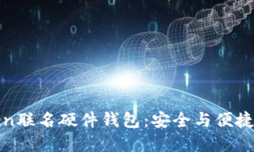 探索imToken聯(lián)名硬件錢包：安全與便捷的完美結(jié)合