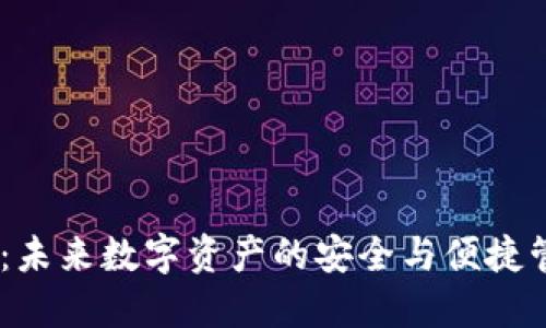 IM錢包：未來數(shù)字資產的安全與便捷管理助手