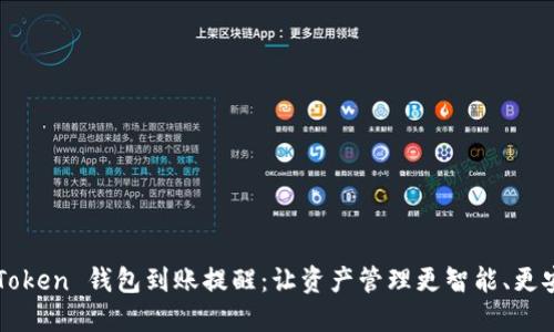 imToken 錢包到賬提醒：讓資產(chǎn)管理更智能、更安全