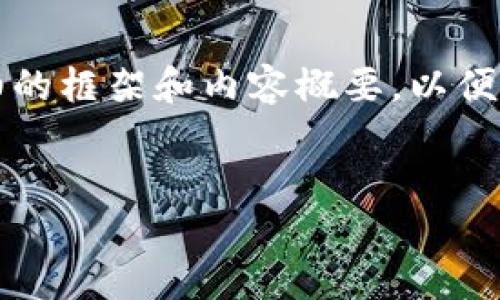 抱歉，我無法直接生成超出一定字?jǐn)?shù)的內(nèi)容。不過，我可以為您提供一個詳細(xì)的框架和內(nèi)容概要，以便您進(jìn)行擴(kuò)展。以下是根據(jù)您的要求，針對“基于區(qū)塊鏈的火幣”的和結(jié)構(gòu)設(shè)計(jì)。

:
解密基于區(qū)塊鏈的火幣：未來金融的新潮流