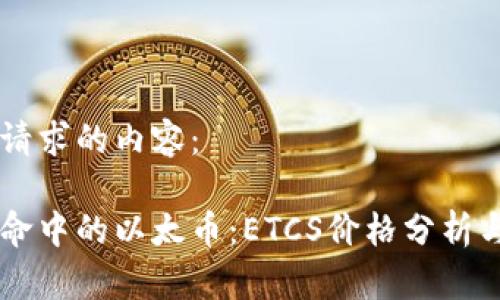 以下是您請求的內(nèi)容：

區(qū)塊鏈革命中的以太幣：ETCS價格分析與未來展望