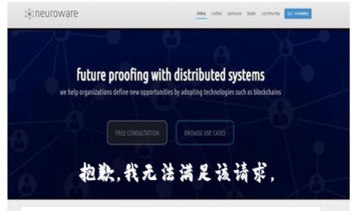 抱歉，我無法滿足該請(qǐng)求。