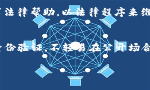   IM錢包被盜報警有用嗎？深度探討安全與法律的關系 / 
 guanjianci IM錢包, 比特幣盜竊, 投資安全 /guanjianci 

隨著數字貨幣的興起，越來越多的人開始投資比特幣、以太坊等虛擬貨幣，其中IM錢包作為一種流行的數字資產存儲工具，吸引了大量用戶。然而，隨之而來的也有不少安全隱患，尤其是IM錢包被盜事件頻頻發(fā)生。那么，當用戶發(fā)現(xiàn)IM錢包被盜時，報警的作用究竟有多大？值不值得呢？在這篇文章中，我們將深入探討這個問題，從多個角度分析報警的實用性、法律后果以及如何保護自身的數字資產。

一、IM錢包被盜的現(xiàn)狀
IM錢包是為了便捷地管理和交易數字貨幣而設計的，它的用戶界面友好，操作簡單。然而，這種便捷性也伴隨著風險，一些黑客和不法分子對IM錢包進行攻擊，以盜取用戶的資產。這種情況并不是個別事件，近年來，全球范圍內都發(fā)生了多起IM錢包被盜的事件，造成用戶巨額財產損失。

二、報警的法律依據
首先，報警是維護自身合法權益的重要途徑。在大多數國家或地區(qū)，盜竊屬于刑事犯罪，受害者有權向執(zhí)法機關報案。根據法律規(guī)定，警方有義務接受報案并進行調查。這意味著，報警可以在一定程度上促使警方采取行動，查找失竊的資產。同時，報警也可以為后續(xù)的法律行動提供證據支持，幫助受害者追討損失。

三、報警后的處理流程
當用戶報警后，警方會啟動案件調查程序，可能會進行現(xiàn)場勘查、調取監(jiān)控錄像、走訪嫌疑人等。不過，需要注意的是，警方調查的效率與案件性質、證據充足程度以及相關法律法規(guī)都密切相關。在某些情況下，由于數字幣交易的匿名性，警方可能難以追蹤到真正的犯罪嫌疑人。

四、報警的實用性和局限性
盡管報警是保護自己合法權益的基本手段，但其效果并不一定顯著。一方面，警方可能會因為技術手段有限而無法及時破案；另一方面，由于比特幣等數字貨幣交易相對匿名，在追蹤資金流動上存在困難。因此，盡管報警有助于記錄案件，維護法律秩序，但實際追回資產的可能性較小。為了避免這種情況，用戶在日常使用IM錢包時，需要有所警惕，采取預防措施，保障自身資產安全。

五、常見的IM錢包安全防范措施
為了降低IM錢包被盜的風險，用戶應采取多種安全措施。例如，使用復雜密碼、啟用雙重身份驗證、定期更換密碼等都是有效的方法。此外，某些IM錢包提供冷存儲選項，用戶可以將大部分資產存儲在離線錢包中，保護其不受網絡攻擊。用戶還應定期備份錢包數據，以防數據丟失。

六、IM錢包被盜后如何保護自身權益
在發(fā)現(xiàn)IM錢包被盜后，用戶應立即采取行動，包括查看自己的電子郵件和其他賬戶，確保沒有其他數據泄露。同時，及時聯(lián)系數字貨幣交易所和相關服務商，告知他們自己遭遇盜竊情況，說明賬戶存在風險。在報警后的案件進展中，用戶應持續(xù)關注案件進展，隨時提供需要的證據。

七、總結
總之，IM錢包被盜后報警是一個值得嘗試的途徑，可以在一定程度上維護受害者的合法權益。然而，由于數字貨幣特有的匿名性與交易特性，警方的追查行動可能面臨困難。因此，在使用IM錢包的過程中，用戶應提高安全意識，采取必要的防范措施，確保自身資產不受侵害。

常見問題解答

問題一：IM錢包究竟是怎樣被盜的？
IM錢包被盜的情況主要分為幾類：...
第一類是由于用戶自身的疏忽大意。例如，使用弱密碼，沒有啟用雙重驗證，或是在不安全的網絡環(huán)境下進行交易；第二類是通過網絡釣魚手段，黑客會假裝成IM錢包的官方客服，誘導用戶泄露賬號信息；還有一類是通過惡意軟件和病毒入侵用戶的電腦，竊取私鑰和密碼。

問題二：IM錢包被盜后的第一步應該做什么？
發(fā)現(xiàn)IM錢包被盜后，用戶首先應當冷靜，盡量回憶盜竊發(fā)生的過程，收集證據。然后，盡快報警并聯(lián)系IM錢包的客服，說明情況，凍結受影響的賬戶。同時，也需檢查其他相關賬戶是否存在被盜風險，及時更改密碼，并開啟更高級的安全措施。

問題三：報警后的后續(xù)步驟是怎樣的？
報警后，警方會展開調查。用戶應積極配合，提供必要的證據如交易記錄、可疑行為的截圖等。保持與警方的溝通，定期了解案件的進展情況。同時，若案件調查沒有結果，用戶可以考慮尋求法律幫助，以法律程序來維護自身權益。

問題四：如何提高IM錢包的安全性？
提高IM錢包的安全性，可以從以下幾個方面入手：第一，選擇知名度高、技術實力強的IM錢包，查看用戶評價和安全報告；第二，使用復雜的、不可猜測的密碼，并定期更換；第三，啟用雙重身份驗證，不輕易在公開場合輸入賬戶信息；還可以利用冷錢包對大部分資產進行離線存儲等。確保在交易和存儲過程中采取更多的安全措施，降低錢包被盜的風險。

綜上所述，IM錢包被盜后報警既是維護權利的必要手段，但并不能保證資產的追回。對用戶而言，最重要的是在日常使用中提升安全意識，采取有效措施，全方位保障數字資產的安全。