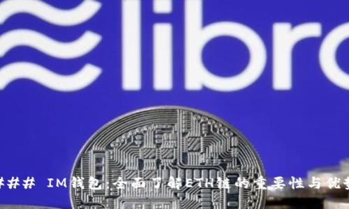 ### IM錢包：全面了解ETH鏈的重要性與優(yōu)勢(shì)