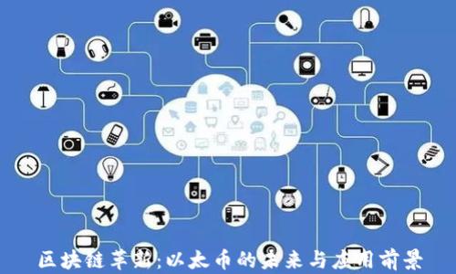 
區(qū)塊鏈革新：以太幣的未來與應(yīng)用前景