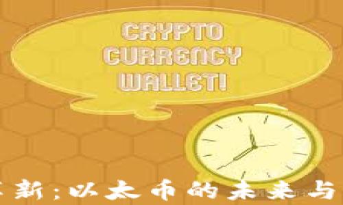 
區(qū)塊鏈革新：以太幣的未來與應(yīng)用前景