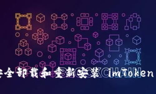 如何安全卸載和重新安裝 imToken 錢包？