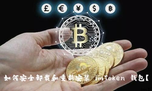 如何安全卸載和重新安裝 imToken 錢包？