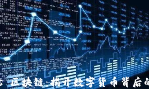 
比特幣 vs 區(qū)塊鏈：揭開數(shù)字貨幣背后的核心技術(shù)