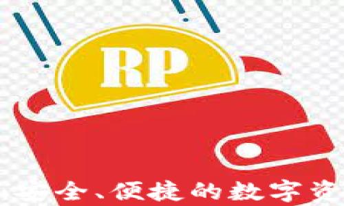 
IM錢包App：安全、便捷的數(shù)字資產(chǎn)管理工具