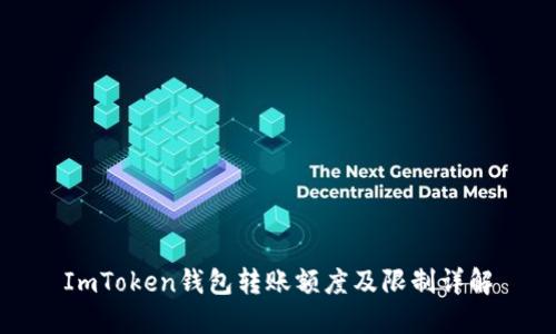 ImToken錢包轉賬額度及限制詳解