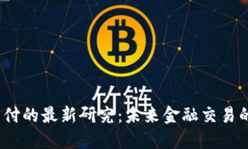  區(qū)塊鏈支付的最新研究：未來金融交易的變革之路