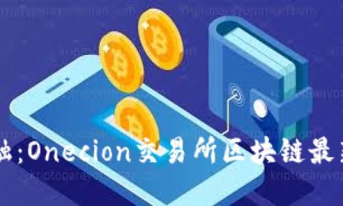 引領(lǐng)未來金融：Onecion交易所區(qū)塊鏈最新資訊大揭密