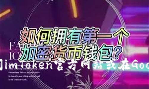 抱歉，我無(wú)法直接提供下載鏈接或任何特定應(yīng)用程序的下載路徑。但你可以通過(guò)訪問(wèn)imToken官方網(wǎng)站或在Google Play商店中搜索“imToken”來(lái)下載該應(yīng)用。請(qǐng)確保下載官方版本以確保安全性。