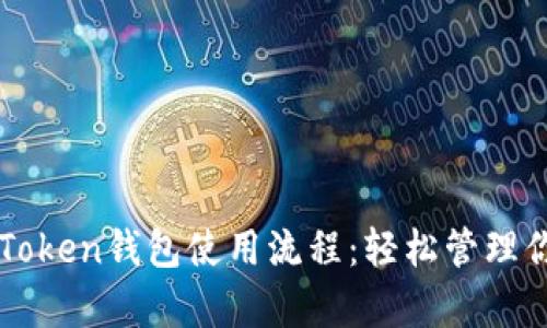 全面解析imToken錢包使用流程：輕松管理你的數(shù)字資產(chǎn)